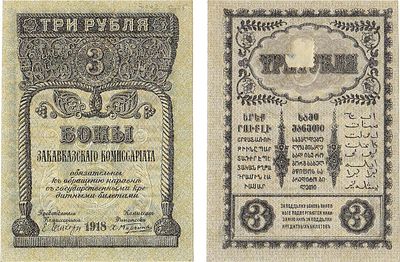 Закавказский комиссариат. Бона 3 рубля 1918 года. С фирнисовой сеткой. Кардаков VIII.1.2. 