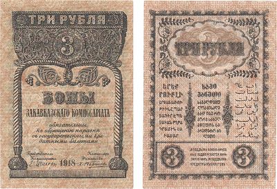 Закавказский комиссариат. Бона. 3 рубля 1918 года. С фирнисовой сеткой. Жуков/Малышев №1.2.3. 