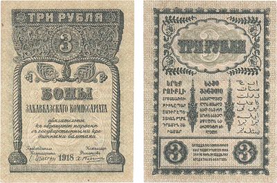 Закавказский комиссариат. Бона. 3 рубля 1918 года. Фон зеленый. Жуков/Малышев №1.2.1. UNC-.