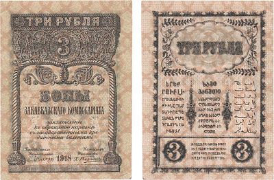 Закавказский комиссариат. Бона. 3 рубля 1918 года. С фирнисовой сеткой. Жуков/Малышев №1.2.3. UNC-.