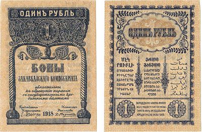 Закавказский комиссариат. Бона. 1 рубль 1918 года. С фирнисовой сеткой. Кардаков VIII.1.1. 