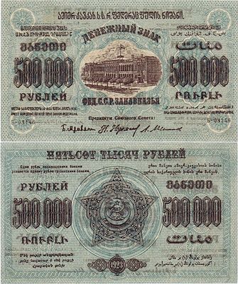 Федерация Советских Социалистических Республик Закавказья. Денежный знак. 500000 рублей 1923 года. 