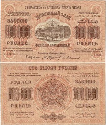 Федерация Советских Социалистических Республик Закавказья. Денежный знак. 100000 рублей 1923 года. 