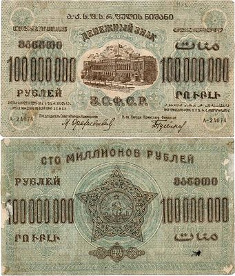 Закавказская Социалистическая Федеративная Советская Республика. Денежный знак. 100000000 