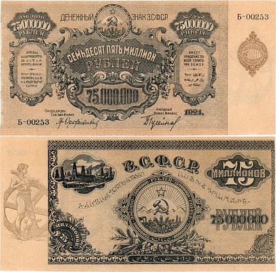 Закавказская Социалистическая Федеративная Советская Республика (З.С.Ф.С.Р.). Денежный знак. 