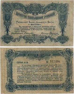 Житомир. Разменный билет Народного Банка. 250 рублей 1919 года. Серия А.В. №111200. Кардаков 