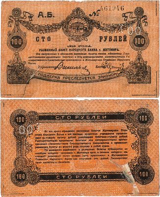 Житомир. Разменный билет Народного Банка. 100 рублей 1919 года. Серия А.Б. №461946. #6. перф. 