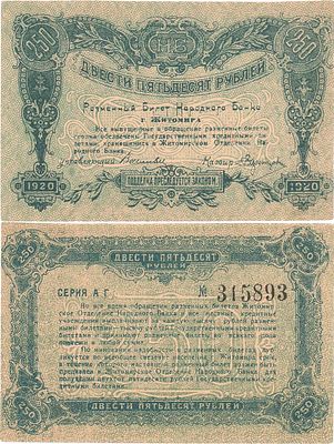 Житомир. Разменный билет Народного Банка города Житомира. 250 рублей 1920 года. Серия А.Г. 