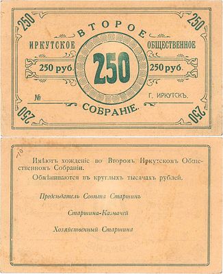 Иркутск. Второе Иркутское общественное собрание. 250 рублей образца 1919 года. Бланк. Рябченко 