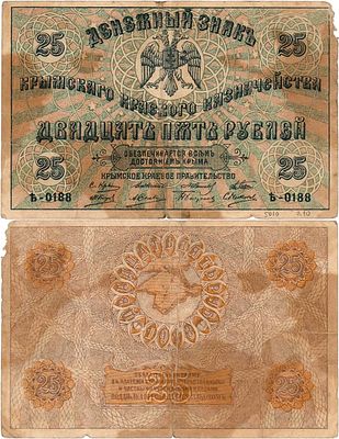 Крым. Крымское Краевое правительство. Денежный знак. 25 рублей 1918 года. Серия Ъ-0188. Выпуск 