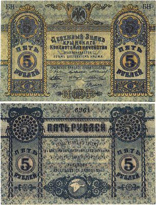 Крым. Крымское Краевое казначейство. Денежный знак. 5 рублей 1918 года. БН №6961. Выпуск 