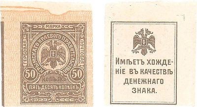 Крым. Гербовая почтовая марка Крымского Краевого Правительства. 50 копеек (1918) года. Имеет 