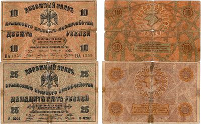 Крымское Краевое казначейство. Лот из 2 денежных знаков 1918 года. 10 рублей (1918) года. Серия 