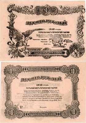 Могилёв. Разменный билет. 10 рублей 1918 года. Бланк. Бланк. На оборотной стороне нет номера и 