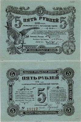 Могилев. Разменный билет. 5 рублей 1918 года. Серийный №19217. Кардаков III.11.3 (5 дойчмарок) 