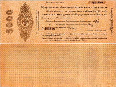 Омск. Временное Российской Правительство. 5% краткосрочное обязательство 5000 рублей 1919 года. 