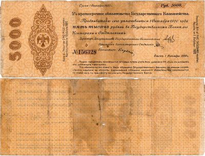 Омск. 5% Краткосрочное обязательство Государственного казначейства 5000 рублей. Октябрь 1919 года. 