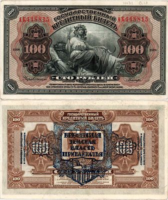 Временная Земская власть Прибайкалья. Кредитный билет 100 рублей 1918 года. Надпечатка на реверсе. 
