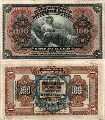 Временная Земская власть Прибайкалья. Кредитный билет. 100 рублей 1918 года. Надпечатка на реверсе.