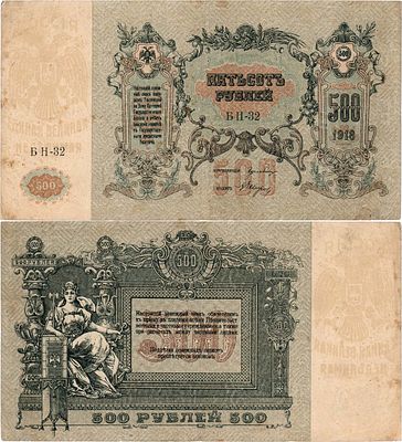 Ростовская-на-Дону контора Государственного банка. Денежный знак. 500 рублей 1918 года. Серия 