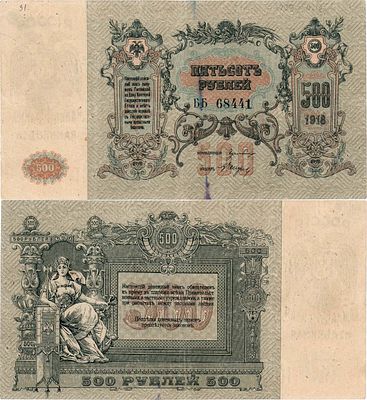 Ростовская-на-Дону контора Государственного банка. Денежный знак. 500 рублей 1918 года. Серия 