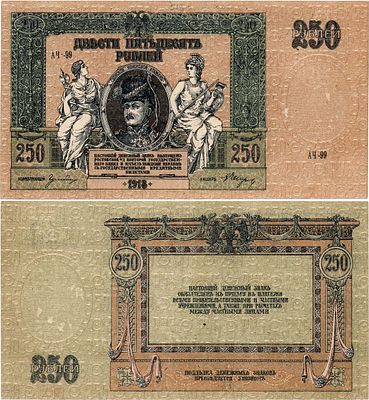 Ростовская-на-Дону Контора Государственного Банка. Денежный знак. 250 рублей 1918 года. Серия 