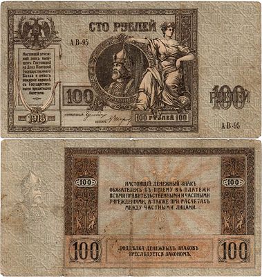 Ростовская-на-Дону контора Государственного банка. Денежный знак. 100 рублей 1918 года. Серия 
