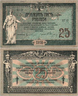 Ростовская-на-Дону контора Государственного банка. Денежный знак. 25 рублей 1918 года. Серия 