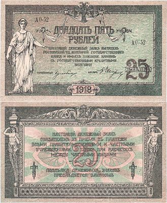 Ростовская-на-Дону контора Государственного Банка. Денежный знак. 25 рублей 1918 года. Серия 