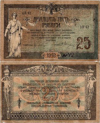Ростовская-на-Дону контора Государственного банка. Денежный знак. 25 рублей 1918 года. Серия 