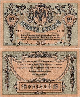 Ростовская-на-Дону контора Государственного банка. Денежный знак. 10 рублей 1918 года. Серия 