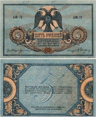 Ростовская-на-Дону контора Государственного банка. Денежный знак. 5 рублей 1918 года. Серия 
