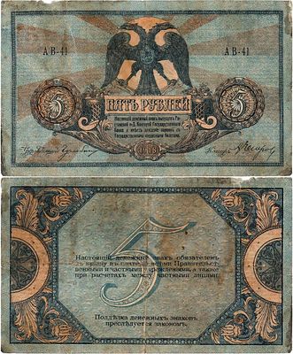 Ростовская-на-Дону контора Государственного банка. Денежный знак. 5 рублей 1918 года. Серия 