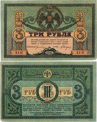 Ростовская-на-Дону контора Государственного банка. Денежный знак. 3 рубля 1918 года. Серия 