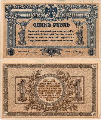 Ростовская-на-Дону контора Государственного банка. Денежный знак. 1 рубль 1918 года. Серия 