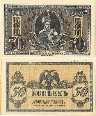 Ростовская-на-Дону контора Государственного Банка. Денежный знак. 50 копеек 1918 года. С 