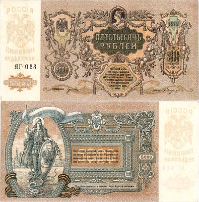 Ростовской-на Дону конторы Государственного банка. Денежный знак. 5000 рублей 1919 года. Серия 
