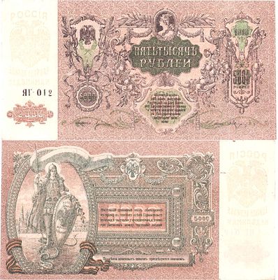 Ростовская-на-Дону контора Государственного Банка. Денежный знак. 5000 рублей 1919 года. Серия 