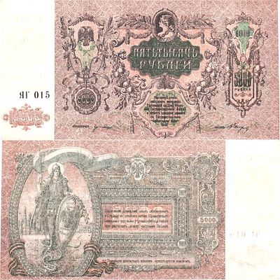 Ростовская-на-Дону контора Государственного Банка. Денежный знак. 5000 рублей 1919 года. Серия 