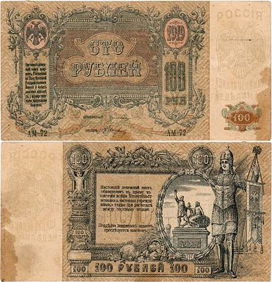 Ростовская-на-Дону контора Государственного банка. Денежный знак. 100 рублей 1919 года. Серия 