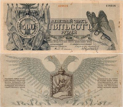 Полевое казначейство Северо-Западного фронта. Денежный знак. 500 рублей 1919 года. Главнокоманду 