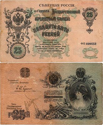 Северная Россия. Государственная Эмиссионная Касса. Государственный Кредитный Билет. 25 рублей 