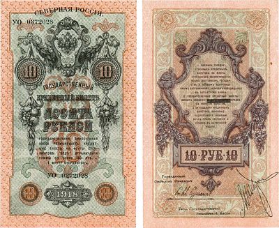Северная Россия. Временное правительство Северной Области. Государственный кредитный билет 