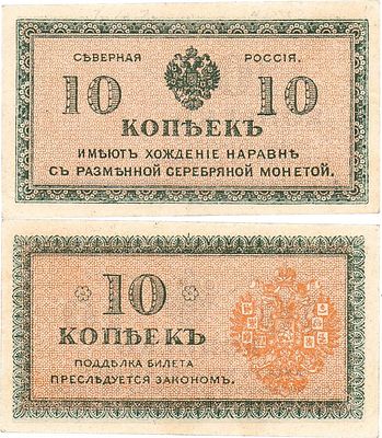 Северная Россия. Временное правительство Северной области (Н.В. Чайковский, Е.К. Миллер). 