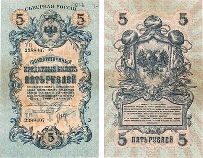 Северная Россия. Государственный Кредитный билет 5 рублей 1919 года. Орлы без корон и регалий. С 