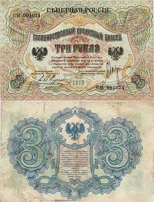 Северная Россия. Временное правительство Северной Области. Государственный кредитный билет 