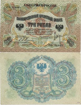 Северная Россия. Временное правительство Северной области (Н.В. Чайковский, Е.К. Миллер). 