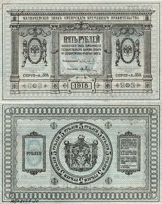 Сибирь. Временное Сибирское Правительство. Казначейский знак. 5 рублей 1918 года (А-308). Серия 