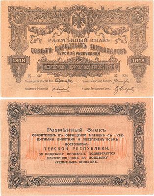 Терская республика. Разменный знак Совета Народных Комиссаров. 100 рублей 1918 года. Серия 