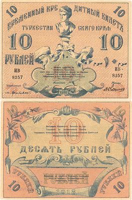 Туркестанский край. Временный Кредитный билет Туркестанского Края. 10 рублей 1918 года. Серия 
